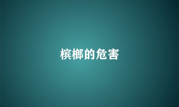 槟榔的危害