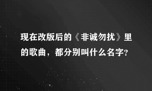 现在改版后的《非诚勿扰》里的歌曲,都分别叫什么名字?