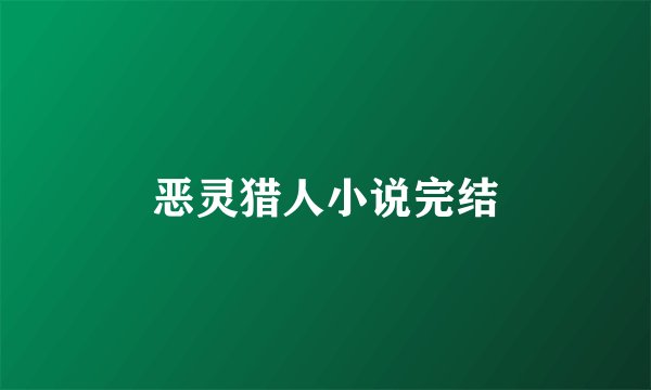 恶灵猎人小说完结
