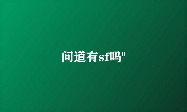 问道有sf吗