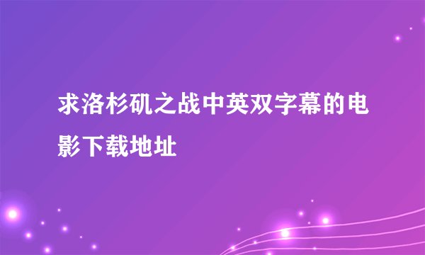 求洛杉矶之战中英双字幕的电影下载地址