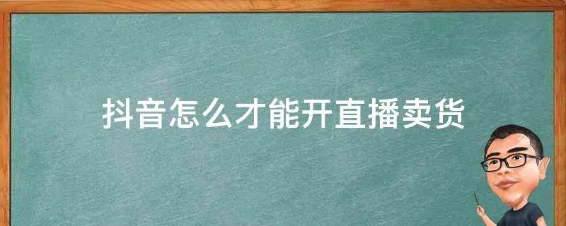 抖音怎么才能开直播卖货