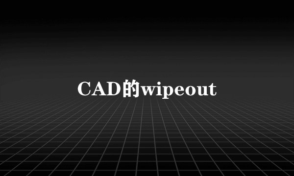 CAD的wipeout