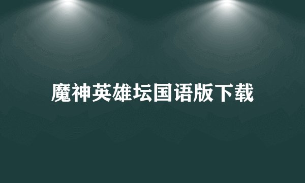 魔神英雄坛国语版下载