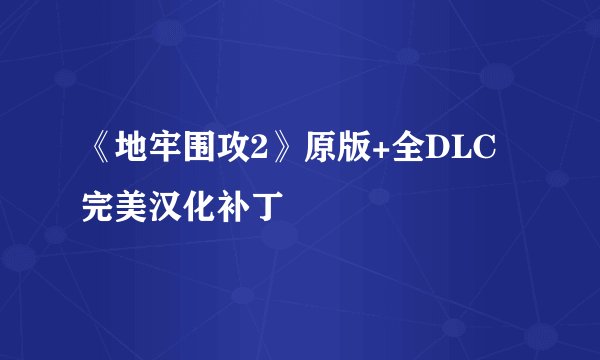 《地牢围攻2》原版+全DLC完美汉化补丁