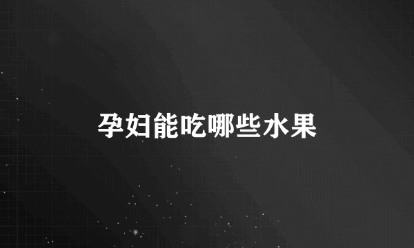 孕妇能吃哪些水果