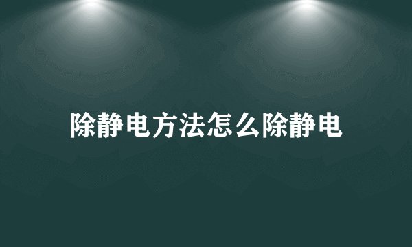 除静电方法怎么除静电