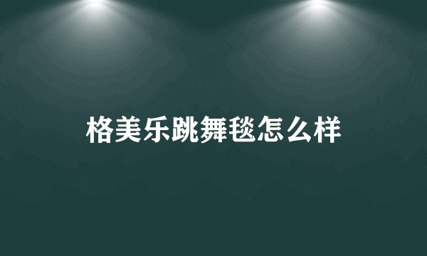 格美乐跳舞毯怎么样