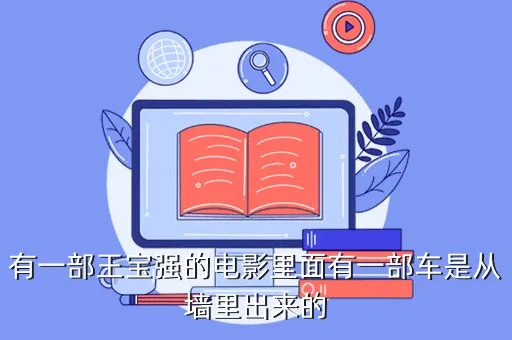王宝强的车,王宝强在人在穷途中开的面包车是什么牌的