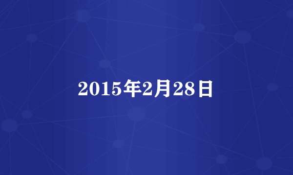 2015年2月28日