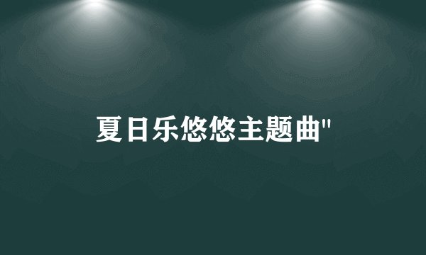 夏日乐悠悠主题曲