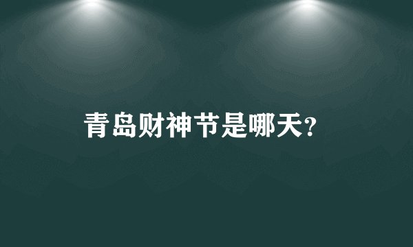 青岛财神节是哪天？