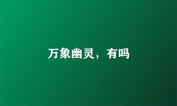 万象幽灵，有吗