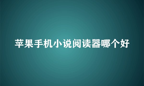 苹果手机小说阅读器哪个好