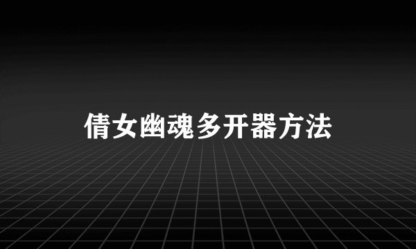 倩女幽魂多开器方法