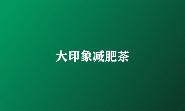 大印象减肥茶