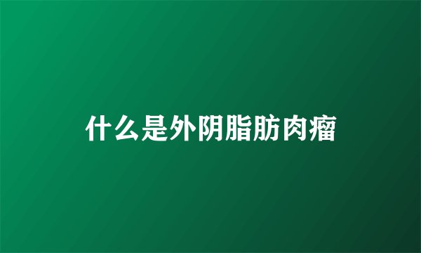 什么是外阴脂肪肉瘤