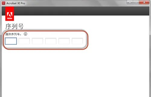 Adobe Acrobat XI Pro 怎么更换验证的序列号