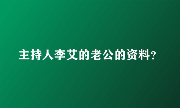 主持人李艾的老公的资料？