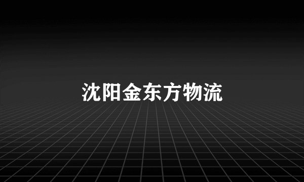 沈阳金东方物流