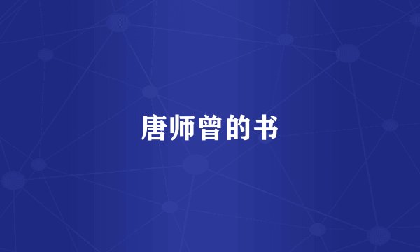 唐师曾的书