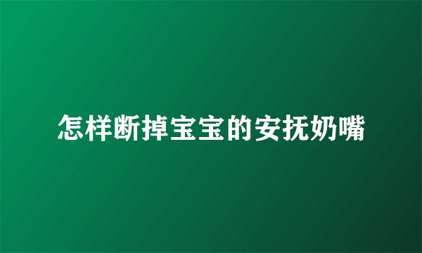 怎样断掉宝宝的安抚奶嘴