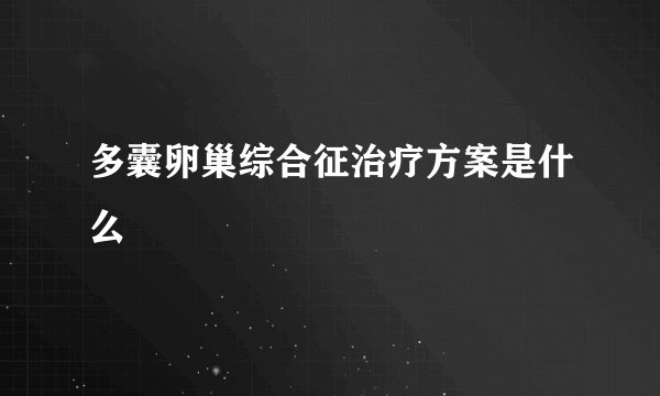 多囊卵巢综合征治疗方案是什么