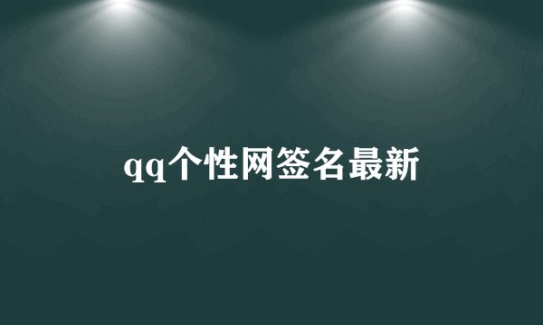 qq个性网签名最新