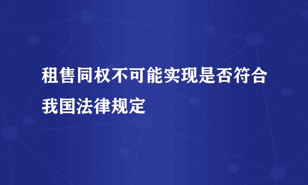 租售同权不可能实现是否符合我国法律规定