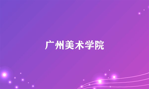 广州美术学院