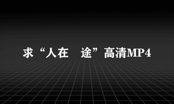 求“人在囧途”高清MP4