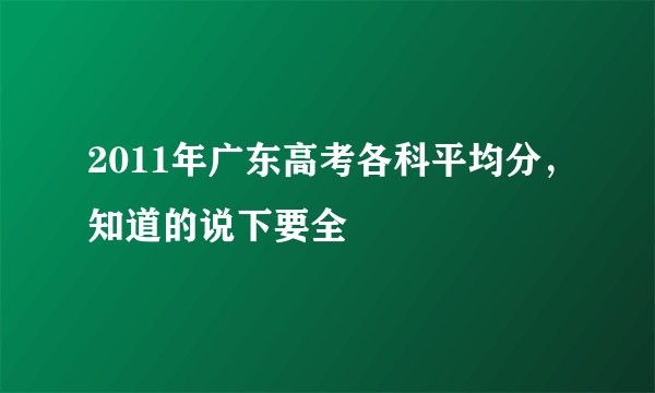 2011年广东高考各科平均分,知道的说下要全