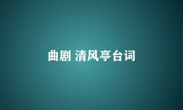 曲剧 清风亭台词