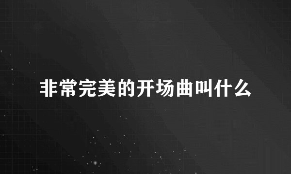 非常完美的开场曲叫什么