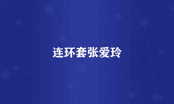 连环套张爱玲