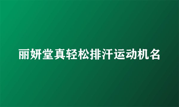 丽妍堂真轻松排汗运动机名
