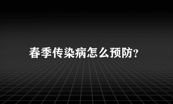 春季传染病怎么预防？