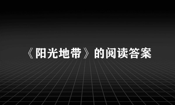 《阳光地带》的阅读答案
