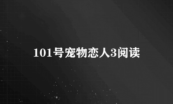 101号宠物恋人3阅读