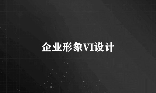 企业形象VI设计