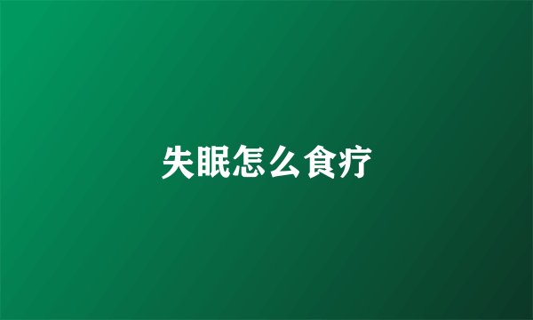 失眠怎么食疗
