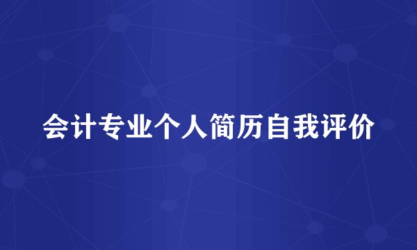 会计专业个人简历自我评价