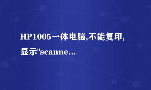 HP1005一体电脑,不能复印,显示