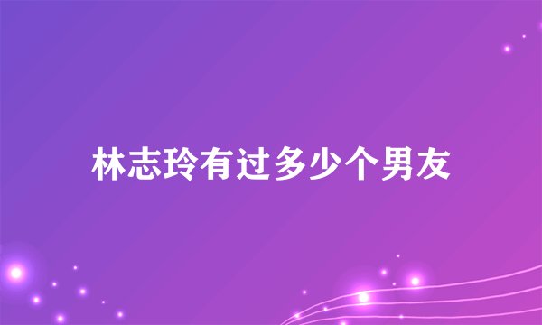林志玲有过多少个男友