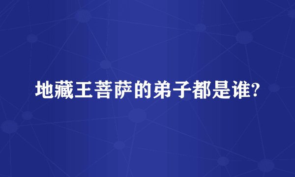 地藏王菩萨的弟子都是谁?