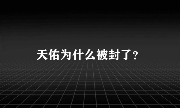 天佑为什么被封了？