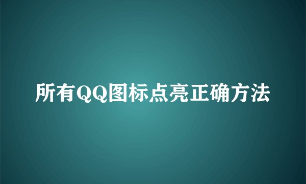 所有QQ图标点亮正确方法