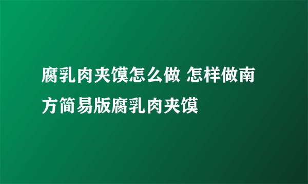 腐乳肉夹馍怎么做 怎样做南方简易版腐乳肉夹馍
