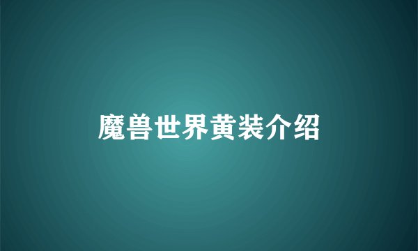 魔兽世界黄装介绍