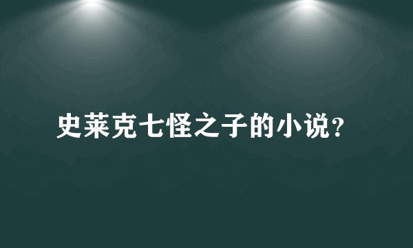 史莱克七怪之子的小说？